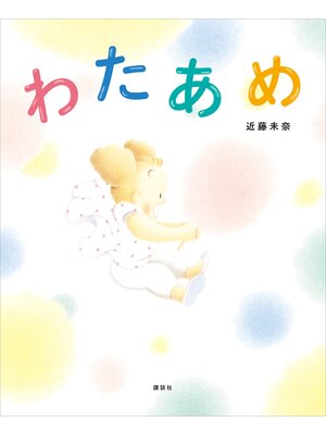 cover image of わたあめ